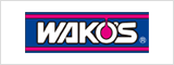 WAKOS／ワコーズ