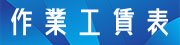 作業工賃表