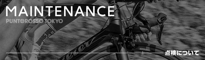 点検について