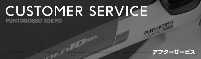アフターサービス