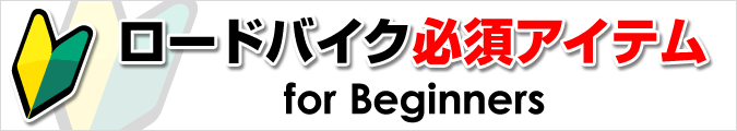 ロードバイク初心者のための必須アイテムのご紹介