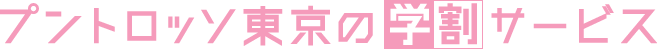 プントロッソ東京の学割