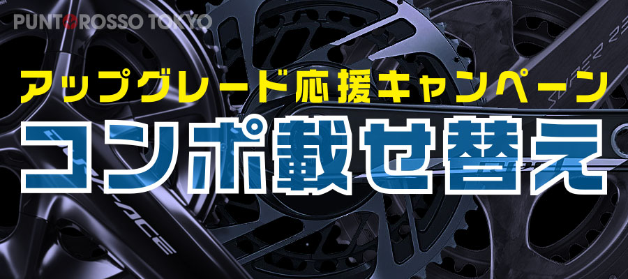 コンポーネント載せ替え応援キャンペーン