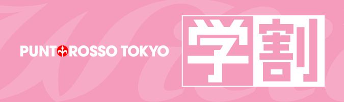 プントロッソ東京 学割
